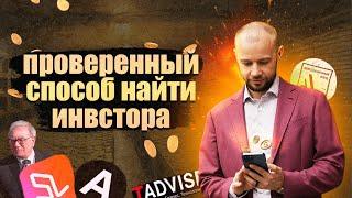 Как продать идею ИНВЕСТОРУ и ДОГОВОРИТЬСЯ с ним об инвестициях?