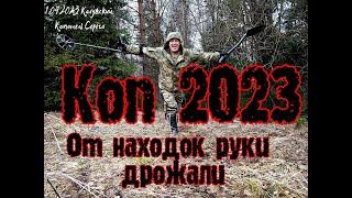 ВЕСЕННИЙ КОП 2023 ОТ НАХОДОК РУКИ ДРОЖАЛИ!