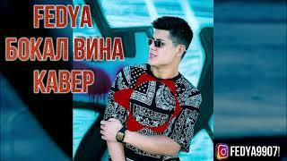 ФЕДЯ - БОКАЛ ВИНА (КАВЕР)