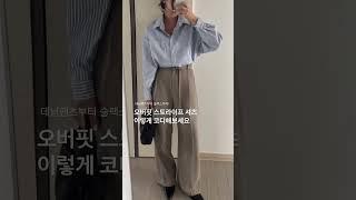 스트라이프 셔츠 하나로 일주일 출근룩 완성!#봄코디 #출근룩 #일주일데일리룩 #루즈핏셔츠 #체형보완 #스트라이프셔츠 #봄코디