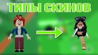 #1|ТИПЫ СКИНОВ В РОБЛОКС| Dardarry