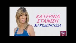 Κατερίνα Στανίση Μακεδονίτισσα / Katerina Stanisi Makedonitissa