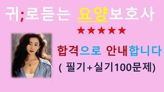 요양보호사 합격 안내 강의 - 귀요보 100문제풀이