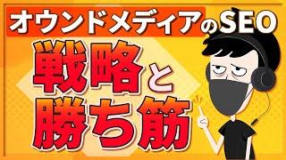 【2024年最新版】オウンドメディアのSEOの戦略と勝ち筋