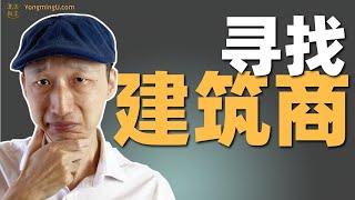 不是每个建筑商都一样！怎么知道你要买的房子是谁建造的？