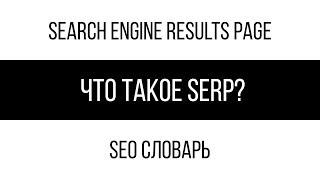 Что такое SERP (Search Engine Results Page)? / SEO словарь