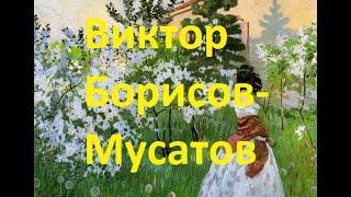 Художник Виктор Борисов-Мусатов