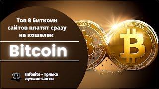 Новые Топ 8 Биткоин краны Без минималки сразу на вывод