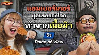 ประวัติศาสตร์อาหารอเมริกันที่คุณอาจไม่เคยรู้มาก่อน | พรีวิวPOP