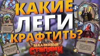 ГАЙД ПО КРАФТУ ЛЕГЕНДАРНЫХ КАРТ / Hearthstone (c) / Закаленные степями