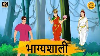 भाग्यशाली - Moral Stories In Hindi - Best prime stories 4k - हिंदी कहानी - Bedtime Stories