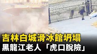 吉林白城滑冰館坍塌 整個屋頂不見了！湖南常德一小學校發生惡性事件！黑龍江老虎進村 老人「虎口脫險」！ #網絡視頻  | #大紀元新聞網