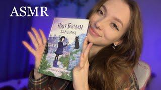 ASMR READING THE BOOK "CORALINE"  FINAL  gentle whisper 