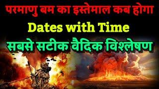 दुनियाँ खत्म करने वाला हथियार कब प्रयोग होगा। Dates and Time। Bhavishya Malika 2024। Kalki