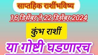 कुंभ राशी साप्ताहिक राशिभविष्य 16 ते 22 डिसेंबर #2024 || Kumbh Rashi weekly predition || horoscope