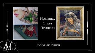 Золотые ручки - новинка/старт/процесс - Вышивка крестом