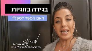 בגידה בזוגיות - משבר אמון בזוגיות האם אפשר לטפל? - מירבי ענבר מטפלת זוגית