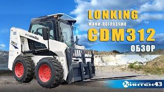 Мини-погрузчик Lonking CDM 312 с ковшом, вилами. Обзор. Дилер Лонкинг  -  Интек43.