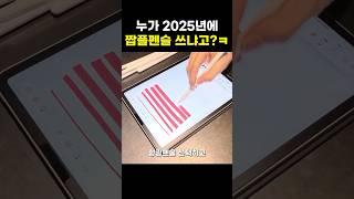 요즘 2025년에 누가 짭플펜슬을 쓰냐고?