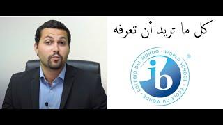 IB Highschool Diploma - كل ما تريد أن تعرفه عن نظام ثانوية الباكلوريا الدولية