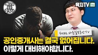 앞으로 공인중개사로 살아남으려면 부동산 OO이 되어야 합니다.[바른길부동산ㅣ추진욱대표] @tv1943