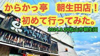 (火曜定休)【からかっ亭　朝生田店】に行きました。愛媛の濃い〜ラーメンおじさんです。(2024.9.20松山市朝生田.県内976店舗訪問完了)