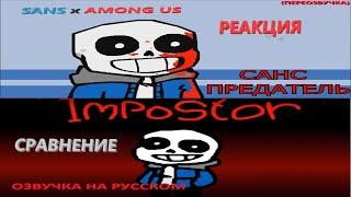 Реакция сравнение | Sans vs Among us