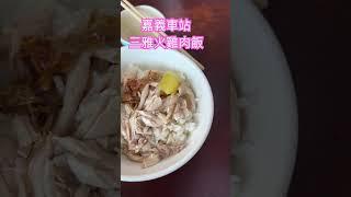 #嘉義火雞肉飯 #三雅火雞肉飯 #雞油香其他還好