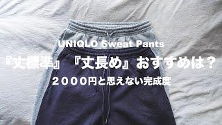 【UNIQLO】スウェットパンツの「丈標準」と「丈長め」のサイズ感を徹底解説