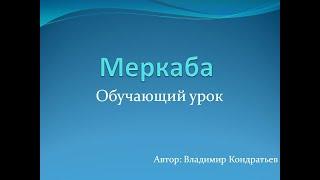 Меркаба - обучающий урок