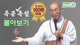 [즉문즉설 몰아보기] 조회수 100만 이상 몰아보기(6)