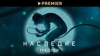 Наследие | Трейлер | PREMIER