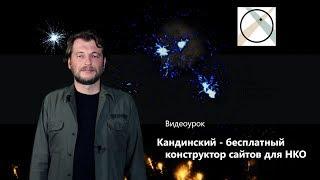 Кандинский - бесплатный конструктор сайтов для НКО