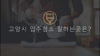 고양시 입주청소 실패하지 않는곳!