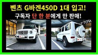 벤츠 G 바겐 디젤의 정점, G 450 d 입고 / 구독자 단 한분께 단독 특가 판매!