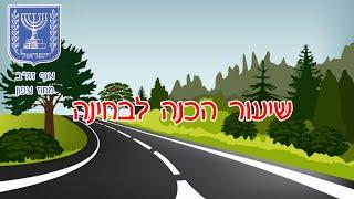 חינוך תעבורתי: שיעור הכנה לבחינה