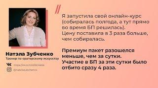 Натэла Зубченко отзыв о программе Бизнес Практика