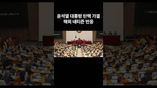 대통령 윤석열 탄핵 소추안 가결 해외네티즌 반응  #해외반응 #해외네티즌반응