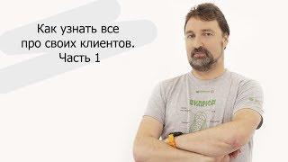 Как узнать всё про своих клиентов. Часть 1 | Александр Еремеев