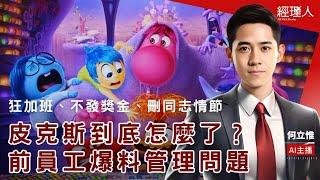 每日聽管理｜皮克斯怎麼了？前員工爆：狂加班、映前裁員不發獎金、刪減 LGBTQIA+ 情節／主管沒回家，你也不能回？調查：職場「裝忙文化」超嚴重／小心「慢性寂寞」吞噬你的員工！如何打造有歸屬感的職場？