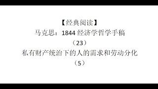 【经典阅读】马克思：1844经济学哲学手稿（23）私有财产统治下的人的需求和劳动分化（5）