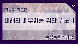 [제이슨티비] 미래의 배우자를 위한 기도 2