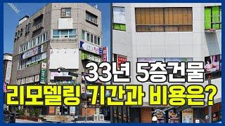 건물 리모델링 방법 저렴한 비용, 빠른공사! 물이 1도 안새는 외벽방수 방법 다 담았습니다