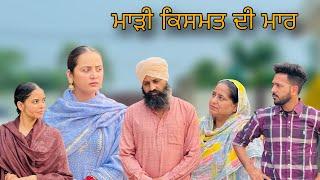 ਮਾੜੀ ਕਿਸਮਤ ਦੀ ਮਾਰ ॥ PUNJABI SHORT FILM ॥