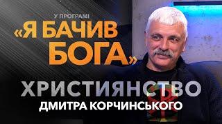 Дмитро Корчинський. Погляд на віру та патріотизм / «Я бачив Бога»