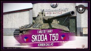 Korben Dallas(Топ стрелок)-Škoda T 50-МЕДАЛЬ ПУЛА-15000 УРОНА