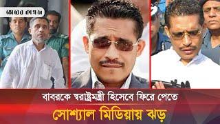 মৃ-ত্যুদণ্ডপ্রাপ্ত আসামি বাবরকে কেন ভিলেন থেকে হিরো বানাচ্ছেন নেটিজেনরা? |  Lutfozzaman Babar