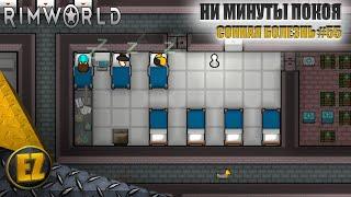 Сонная болезнь #55 - RimWorld