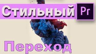 ВИДЕОПЕРЕХОД INK Premiere Pro скачай этот СТИЛЬНЫЙ пресет!