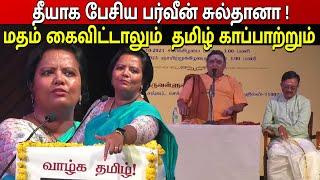 அரங்கம் ஆர்ப்பரித்த அற்புத பேச்சு ! தில்லிக் கம்பன் கழகம் |  PARVEEN SULTANA Tamil Latest Speech